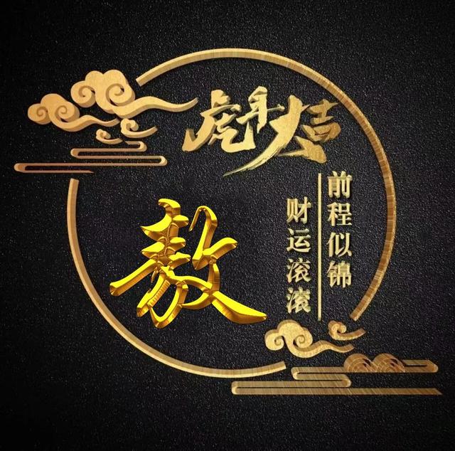 “虎年大吉”燙金字體姓氏微信頭像：前程似錦、財(cái)運(yùn)滾滾