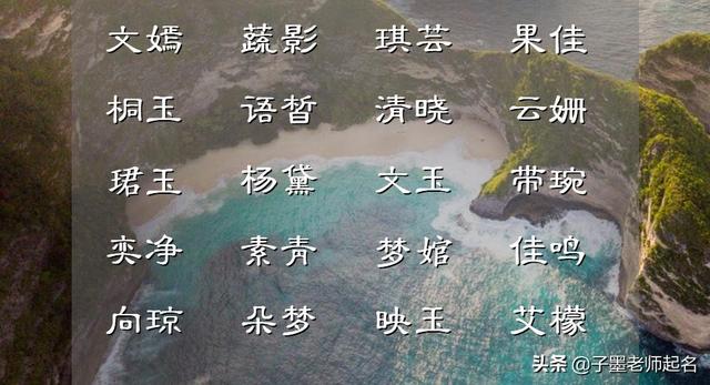 怎樣起一個好聽內(nèi)涵的女孩名字，來點亮一個姓氏？