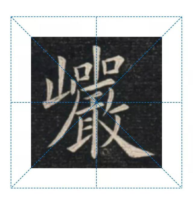 天天練字—38巖，山下小兩口，廠內(nèi)不敢走，好看易入手