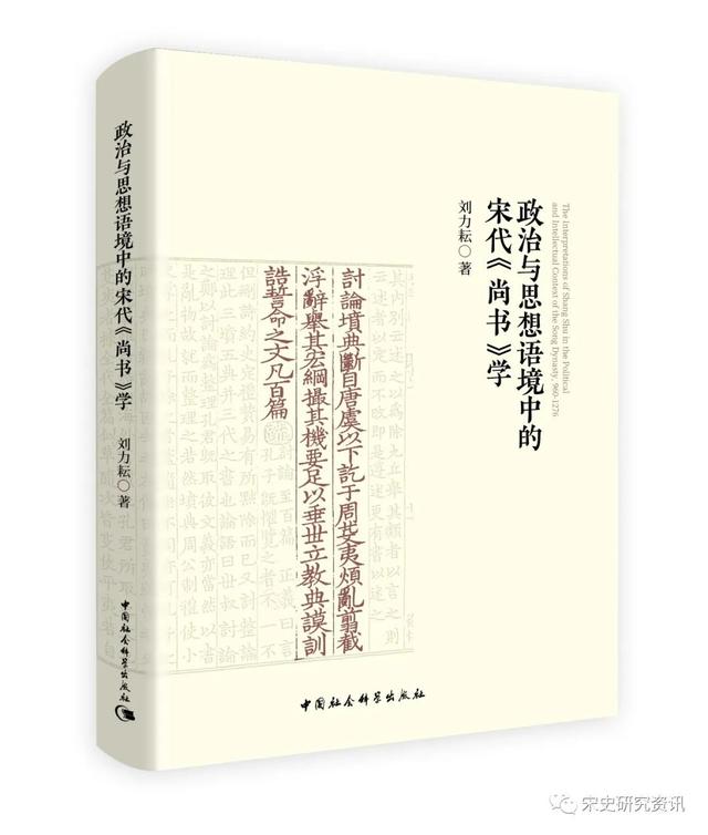 劉力耘：《政治與思想語境中的宋代<尚書>學(xué)》出版（附序言、引言）丨202206-72（總第2030期）