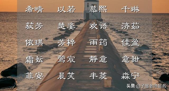 怎樣起一個好聽內(nèi)涵的女孩名字，來點亮一個姓氏？