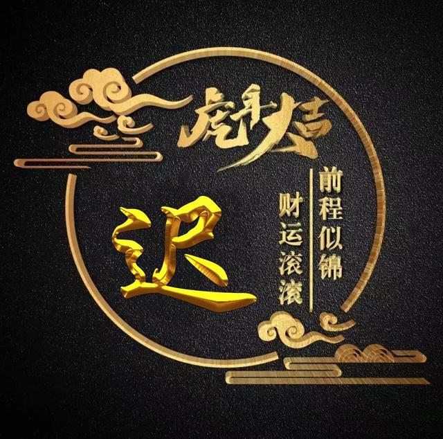 “虎年大吉”燙金字體姓氏微信頭像：前程似錦、財(cái)運(yùn)滾滾