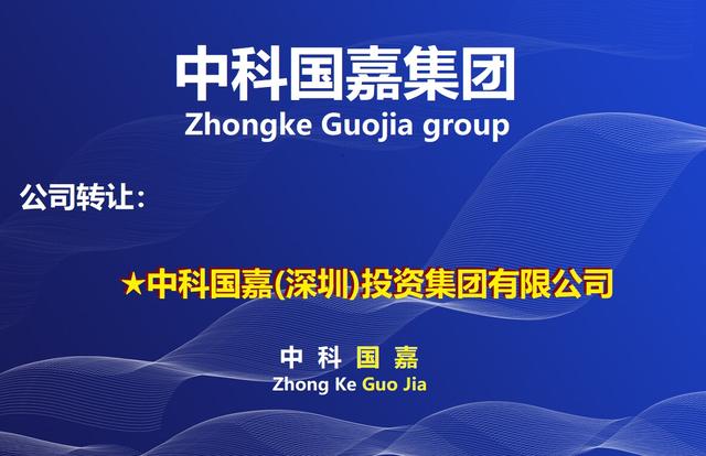 中科國(guó)嘉投資公司名稱批復(fù)設(shè)立