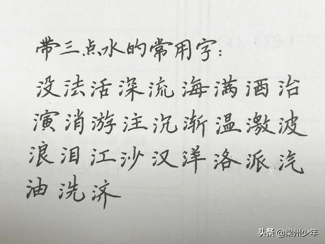 中性筆寫(xiě)楷書(shū)：按偏旁分類，帶單人旁、三點(diǎn)水和言字旁的漢字集合