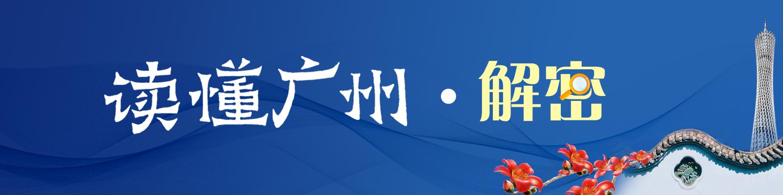 讀懂廣州·解密 _ 廣州古西湖，米芾贊嘆美
