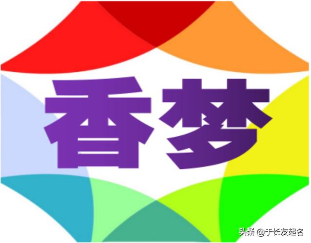 說(shuō)名解字系列之：香夢(mèng)