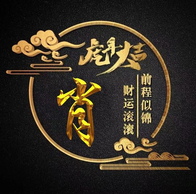 “虎年大吉”燙金字體姓氏微信頭像：前程似錦、財(cái)運(yùn)滾滾
