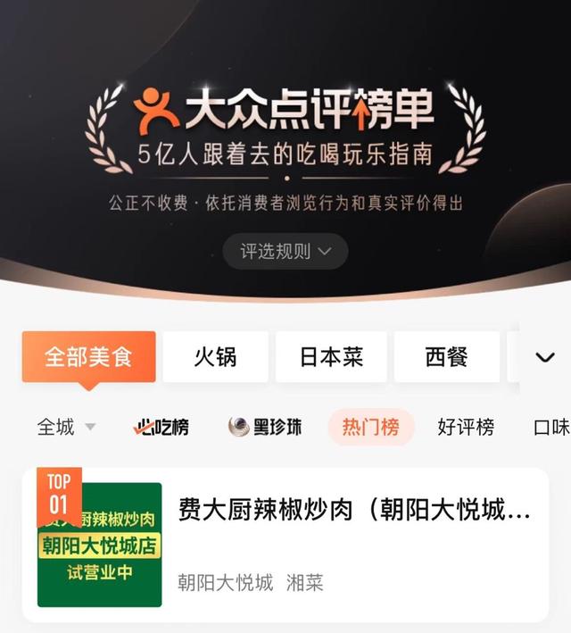費(fèi)大廚北京首店試營業(yè)三天登頂北京湘菜熱門榜第一名