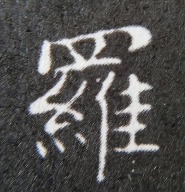 《金剛經(jīng)》中的第六個字“羅”