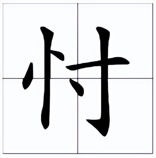 忖怎么讀？忖的讀音和意思