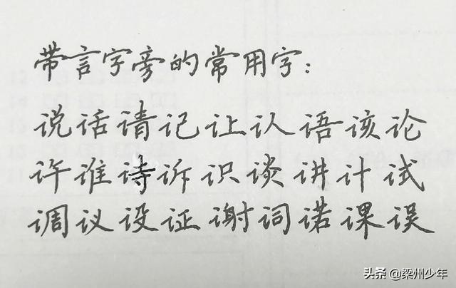 中性筆寫(xiě)楷書(shū)：按偏旁分類，帶單人旁、三點(diǎn)水和言字旁的漢字集合