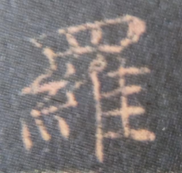 《金剛經(jīng)》中的第六個字“羅”