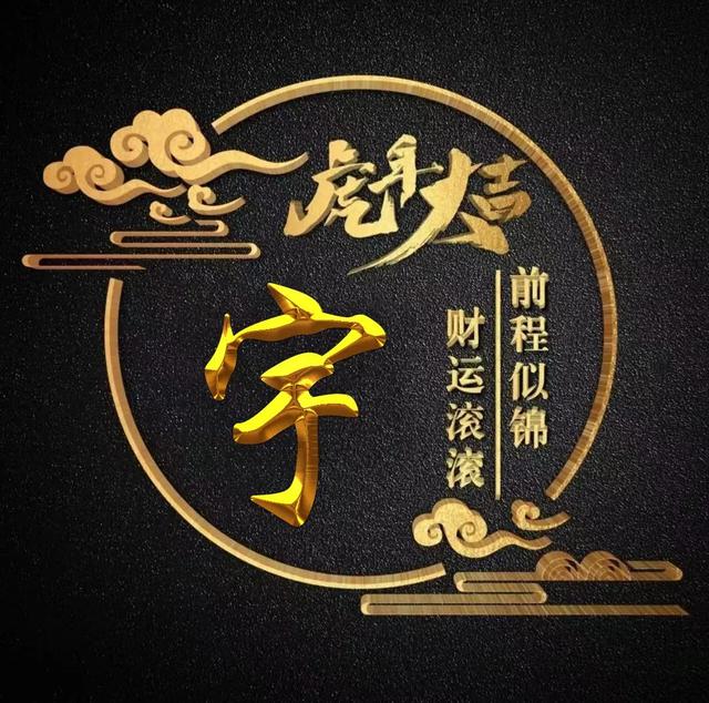 “虎年大吉”燙金字體姓氏微信頭像：前程似錦、財(cái)運(yùn)滾滾