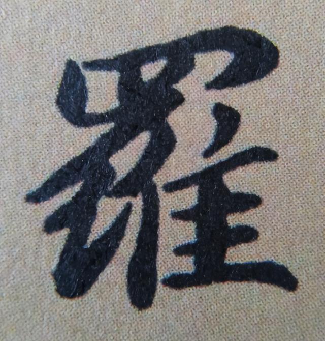 《金剛經(jīng)》中的第六個字“羅”