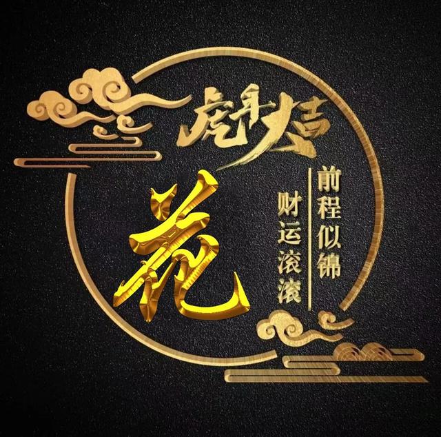 “虎年大吉”燙金字體姓氏微信頭像：前程似錦、財(cái)運(yùn)滾滾
