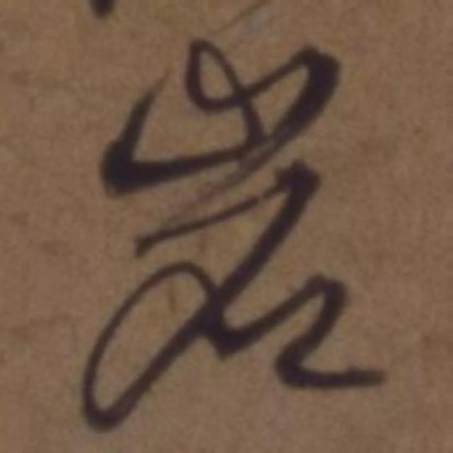 天天練字—38巖，山下小兩口，廠內(nèi)不敢走，好看易入手
