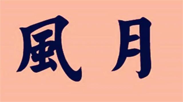 泰山上的“蟲二”二字，日本人苦心研究十年，卻被郭沫若一語道破