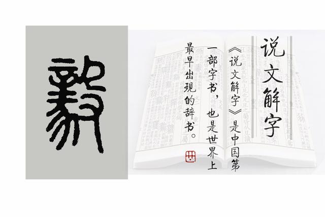 《說文解字》第575課：細(xì)說“毅”，士不可不弘毅的“毅”字何義