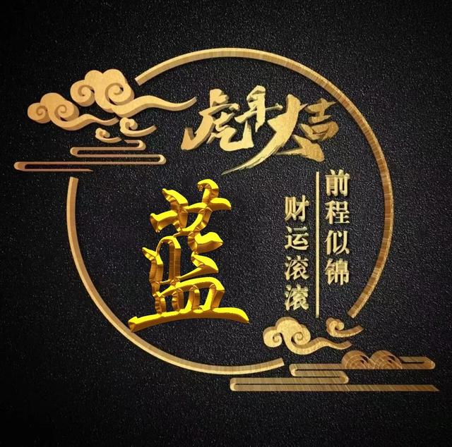 “虎年大吉”燙金字體姓氏微信頭像：前程似錦、財(cái)運(yùn)滾滾