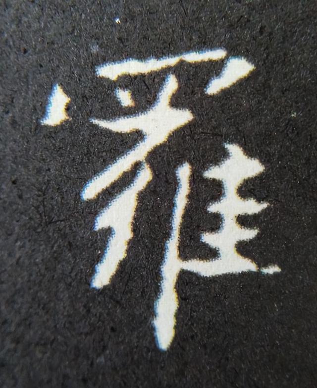 《金剛經(jīng)》中的第六個字“羅”