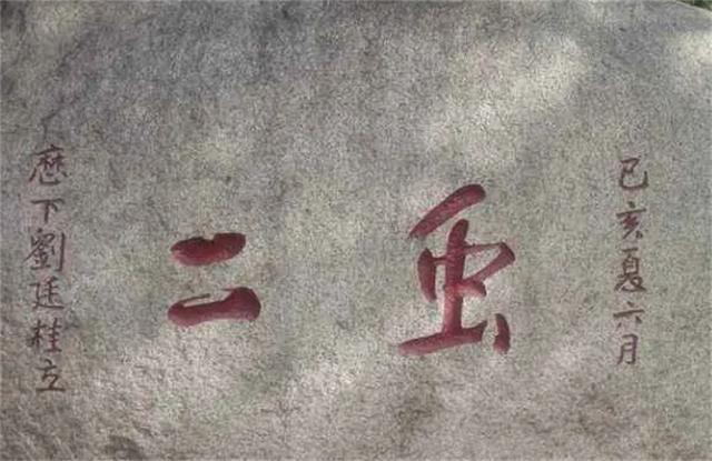 泰山上的“蟲二”二字，日本人苦心研究十年，卻被郭沫若一語道破