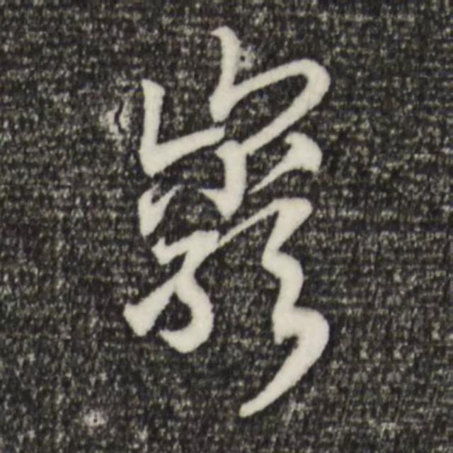 天天練字—38巖，山下小兩口，廠內(nèi)不敢走，好看易入手