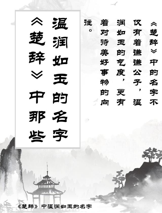 《楚辭》里那些取給寶寶溫潤如玉的名字