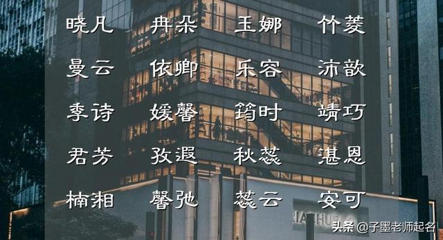 怎樣起一個好聽內(nèi)涵的女孩名字，來點亮一個姓氏？