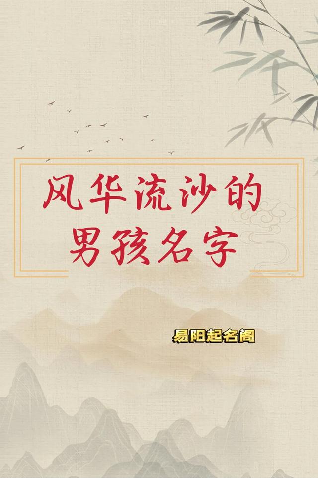 易陽起名——風(fēng)華流沙的男孩名字