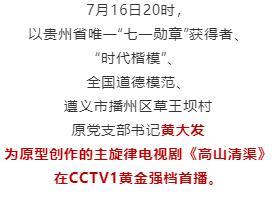 再現(xiàn)“當(dāng)代愚公”黃大發(fā)事跡！電視劇《高山清渠》在央視黃金強(qiáng)檔首播