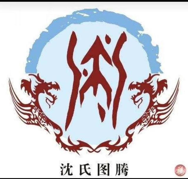 《百家姓》——沈