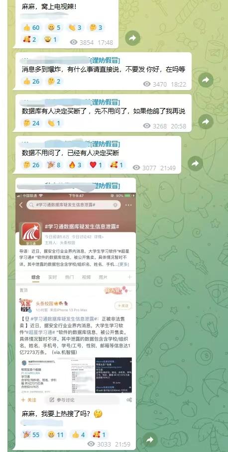 學(xué)習(xí)通學(xué)生信息泄露事件追蹤：有賣家連夜出售，宣稱被金主買斷