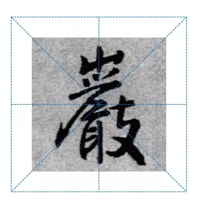天天練字—38巖，山下小兩口，廠內(nèi)不敢走，好看易入手