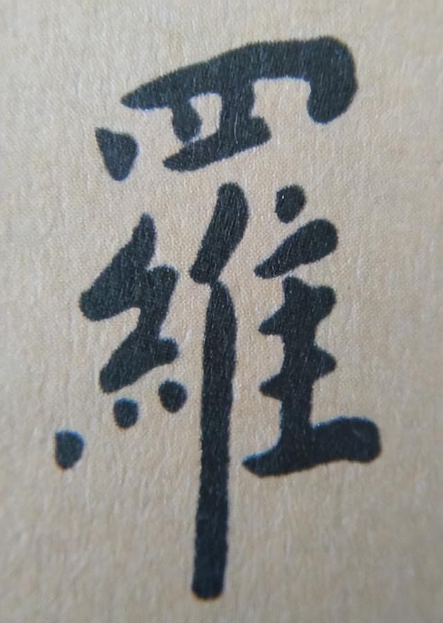 《金剛經(jīng)》中的第六個字“羅”