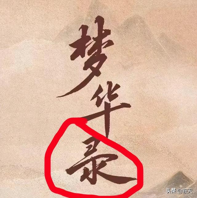 《夢華錄》掉分了！名字也出大問題