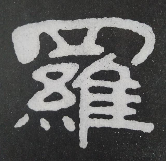 《金剛經(jīng)》中的第六個字“羅”