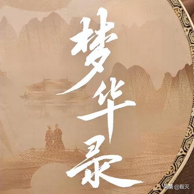 《夢華錄》掉分了！名字也出大問題