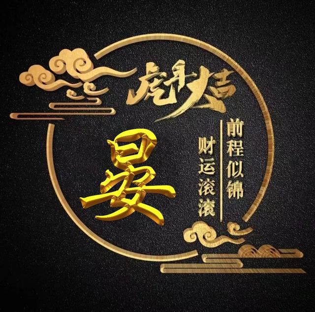 “虎年大吉”燙金字體姓氏微信頭像：前程似錦、財(cái)運(yùn)滾滾