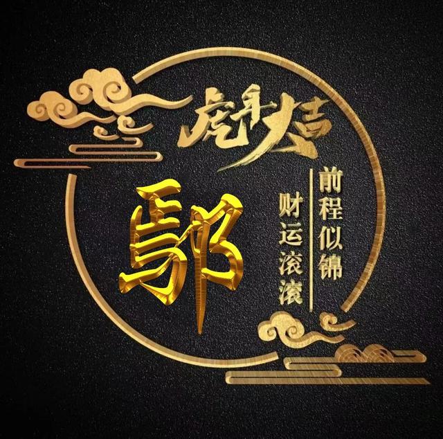 “虎年大吉”燙金字體姓氏微信頭像：前程似錦、財(cái)運(yùn)滾滾