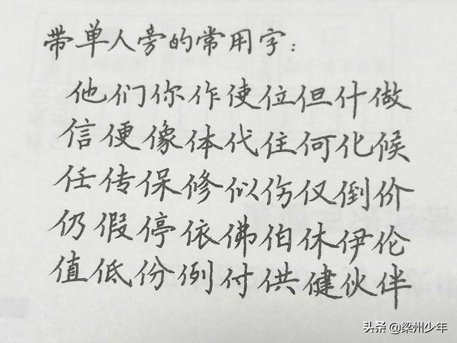 中性筆寫(xiě)楷書(shū)：按偏旁分類，帶單人旁、三點(diǎn)水和言字旁的漢字集合