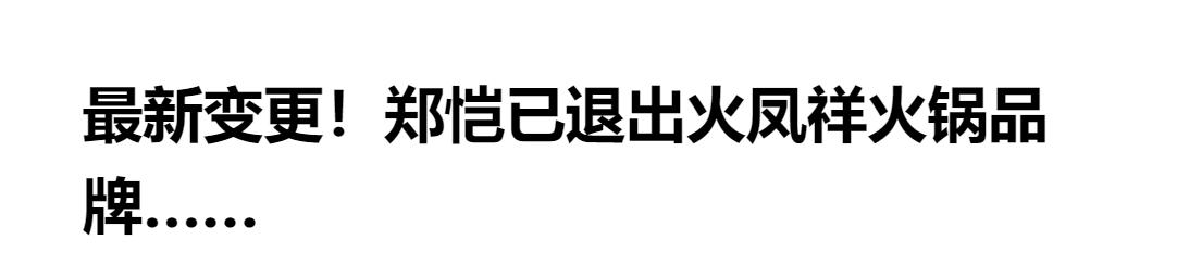 明星火鍋店接連翻車？火鍋店人均500元，空有宣傳衛(wèi)生堪憂