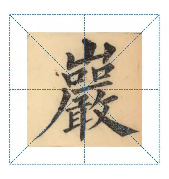 天天練字—38巖，山下小兩口，廠內(nèi)不敢走，好看易入手