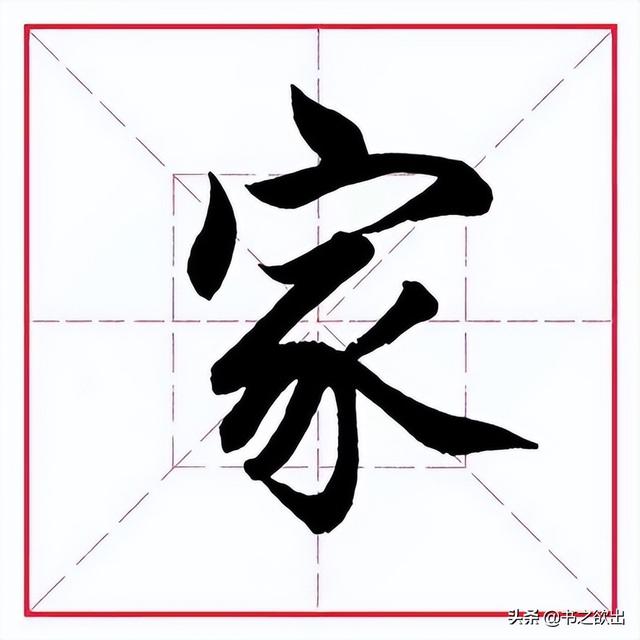 每日一字295：家