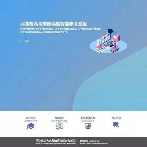 今年繼續(xù)免費使用！河北省高考志愿填報智能參考系統(tǒng)開放體驗