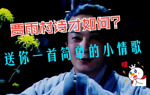 老零聊紅樓：賈雨村詩才如何？送你一首簡單的小情歌