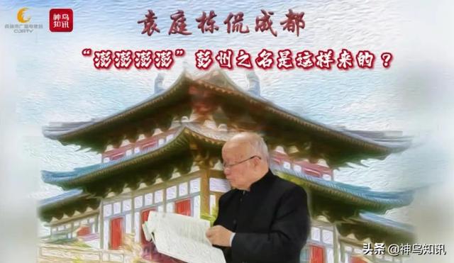 袁庭棟侃成都 _“澎澎澎澎……”彭州之名是這樣來的？