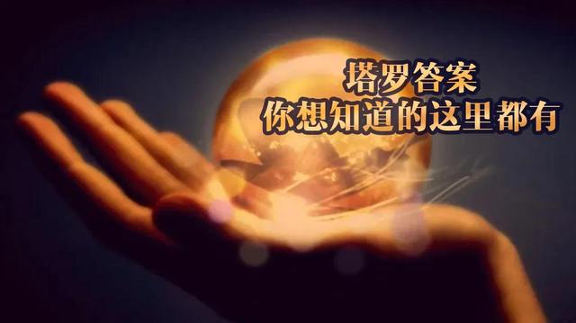 塔羅解惑：測(cè)測(cè)你的真命天子是什么樣的人