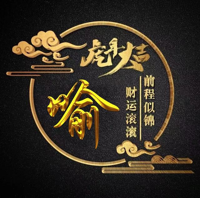 “虎年大吉”燙金字體姓氏微信頭像：前程似錦、財(cái)運(yùn)滾滾