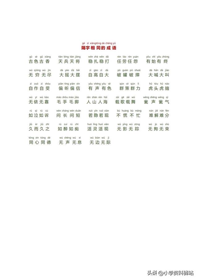 小學生必備成語大全拼音版（數(shù)字，顏色，疊字）