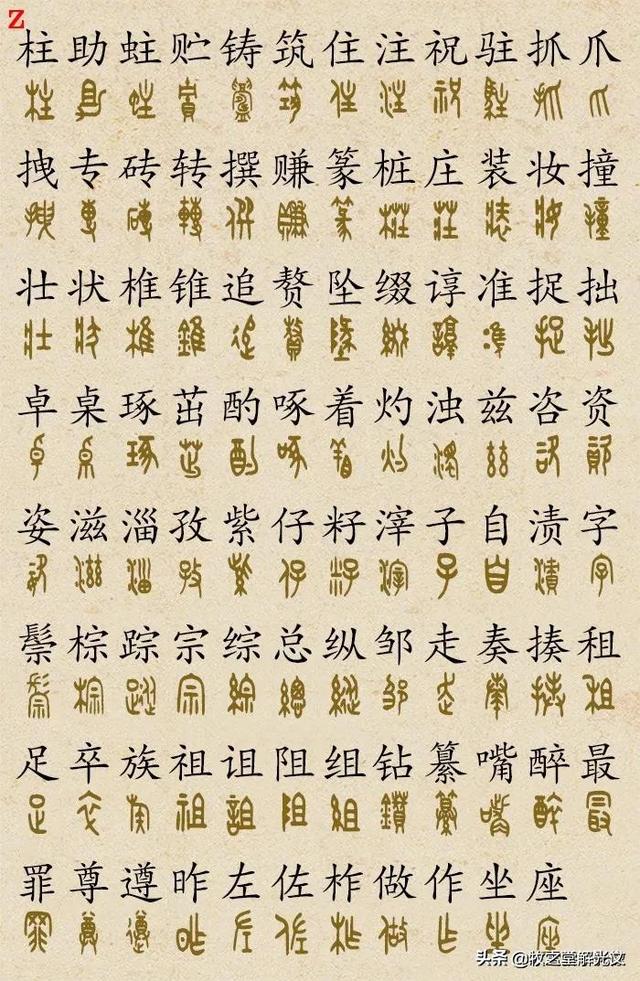 700個(gè)金文大篆楷書對(duì)照表"
